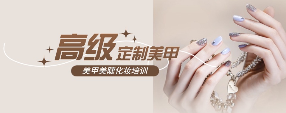 天津西青区TOP10美妆美睫美甲化妆纯技术培训学校汇总一览