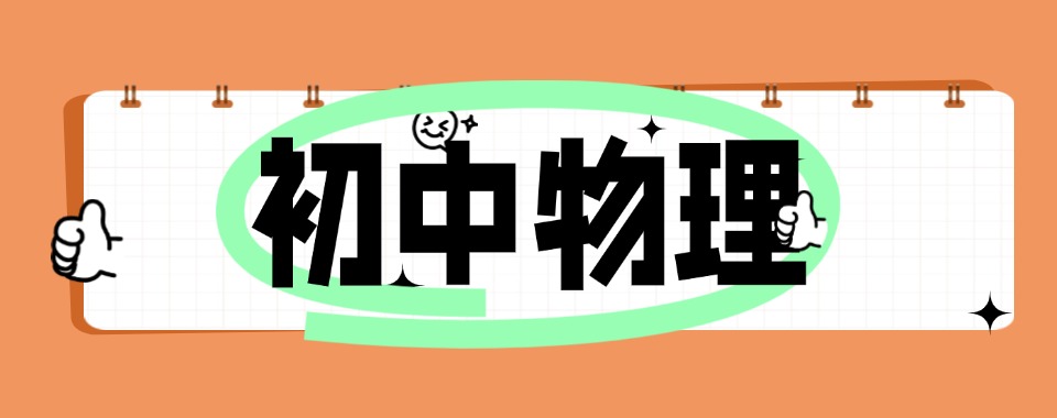 郑州市金水区推荐榜首的初中物理在线补习机构名单榜首一览