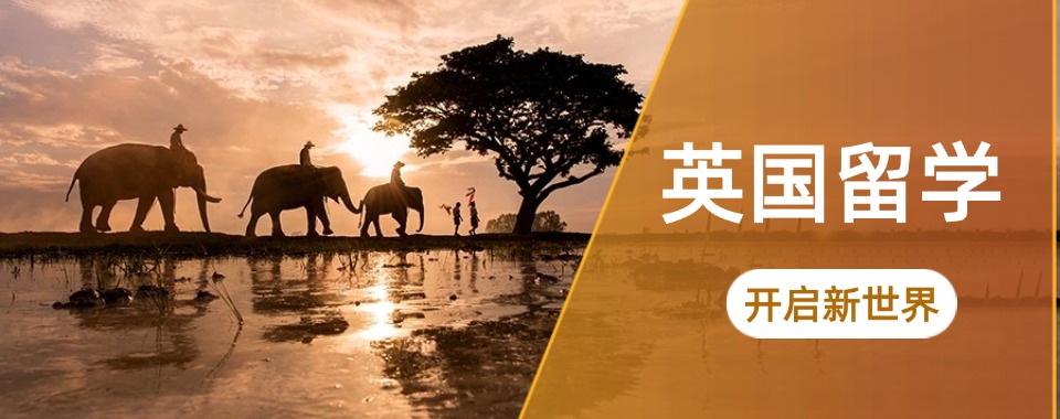 TOP热榜济南五大顶尖的英国留学名校申请指导中心名单宣布