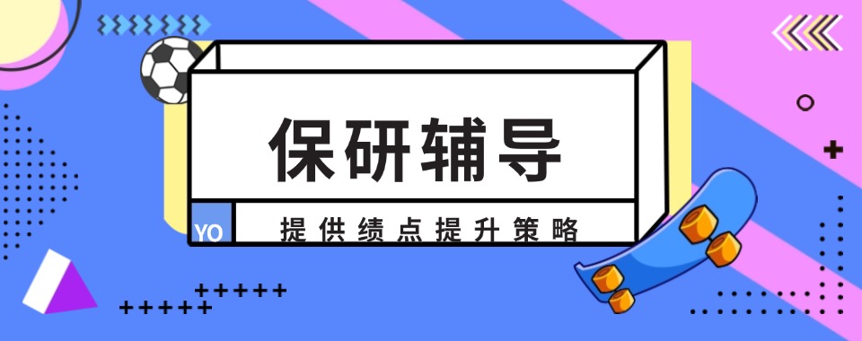国内正规有名气的保研全流程1v1辅导机构名单榜首一览