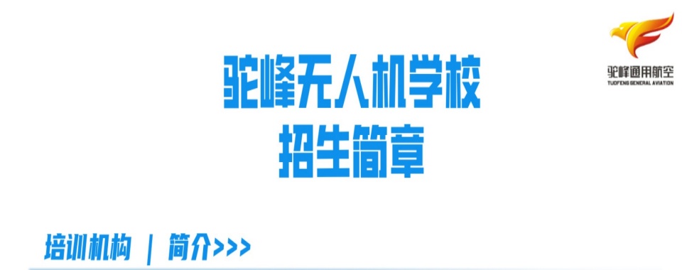 速览四川省成都市十大无人机固定翼执照培训机构列表