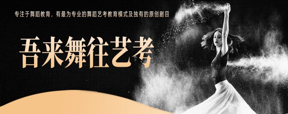 成都市龙泉驿区top10舞蹈艺考培训学校排名出炉排名一览