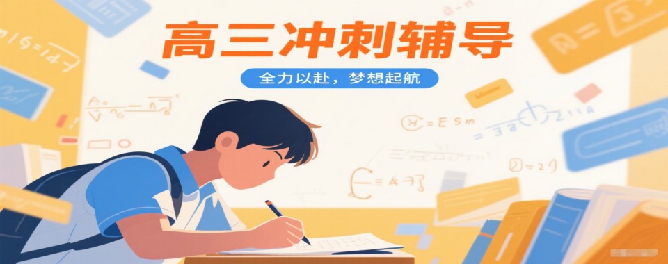 实时更新江苏省南京市江宁区高三集训冲刺辅导学校排名前十一览