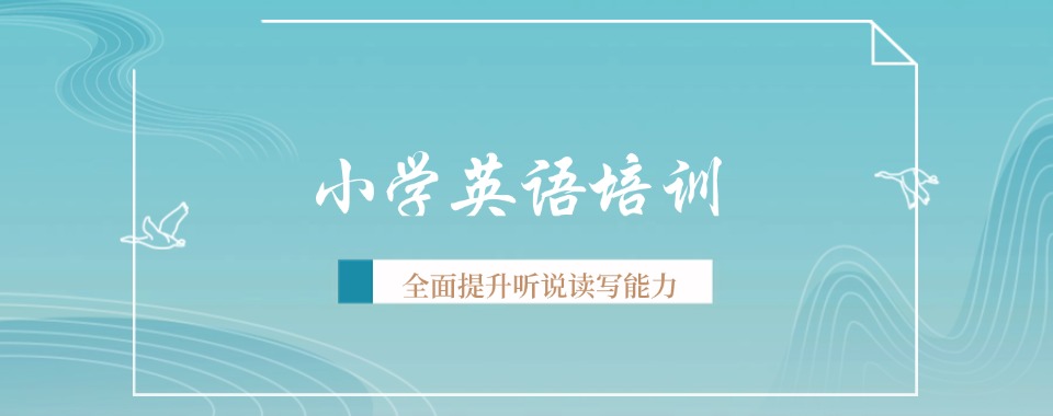 一览惠州地区10大师资力量雄厚的小学高年级英语辅导排名名单汇总