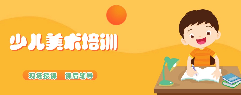 山东济南长清区少儿美术专业课程培训机构甄选推荐