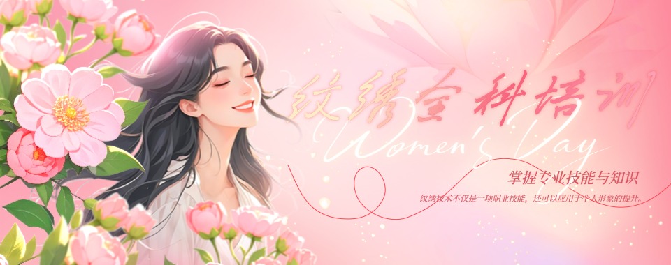 湖南省长沙市望城区十大纹绣技术培训机构TOP排名表