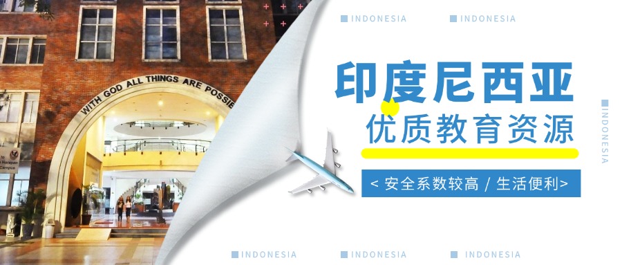 天津地区强力推荐的前十印度尼西亚留学申请机构排名名单公布