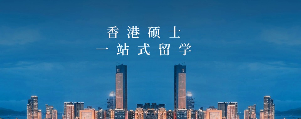 今日推荐2026山东济南专业香港硕士留学申请服务机构名单一览