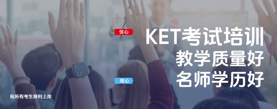 南京秦淮区总体不错的KET/PET考试培训机构10大排名推荐