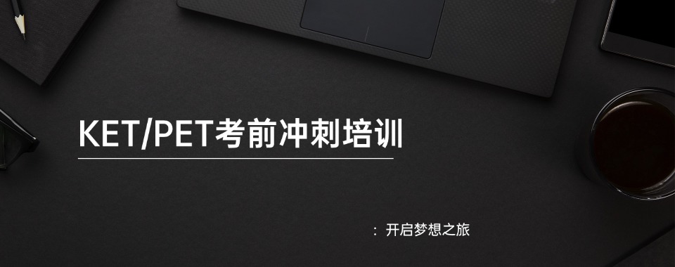 南京秦淮区总体不错的KET/PET考试培训机构10大排名推荐