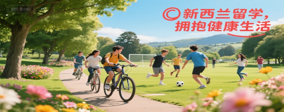 热点关注|国内名气大的新西兰留学机构名单榜首一览