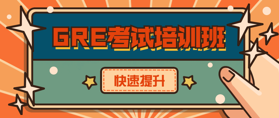 出效果!上海市徐汇区国际学校GRE备考课程培训机构