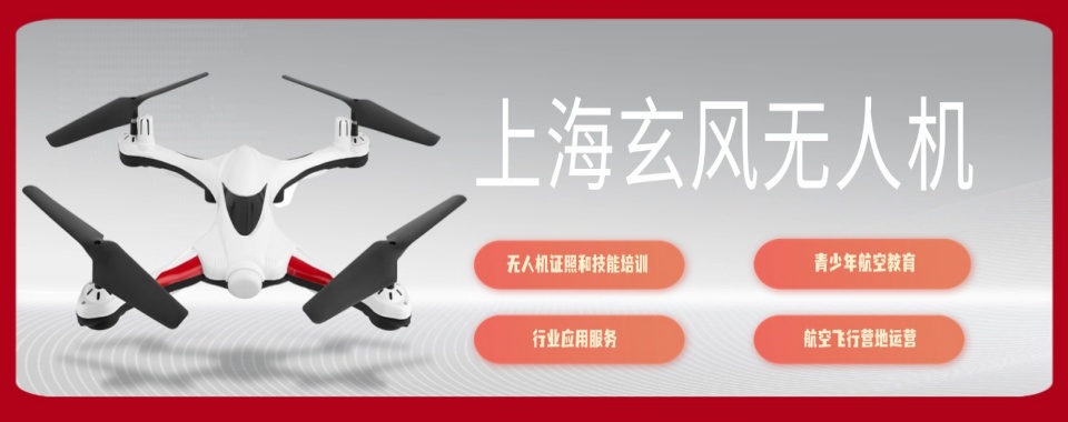 五大上海排名好的无人机驾驶证培训基地2025实时更新一览