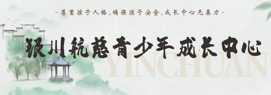 实时更新宁夏银川吴中区叛逆期孩子管教学校十大排名