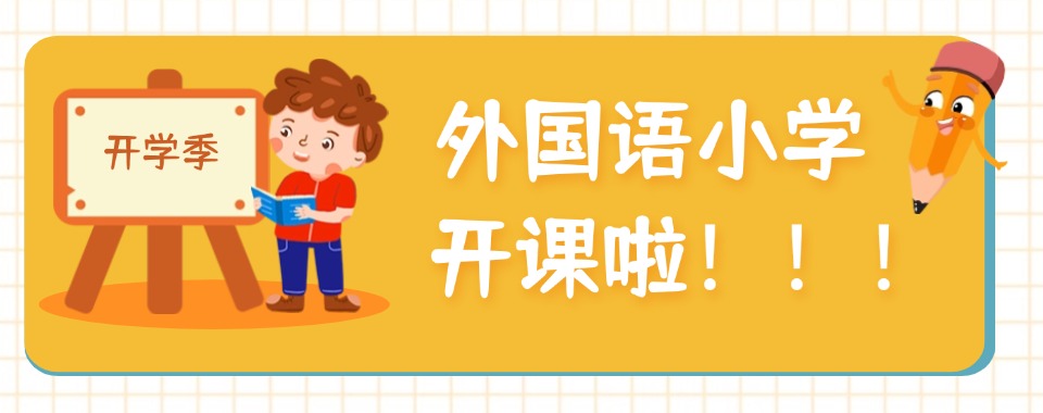 广州白云区十大排名好的外国语小学国际学校排名一览