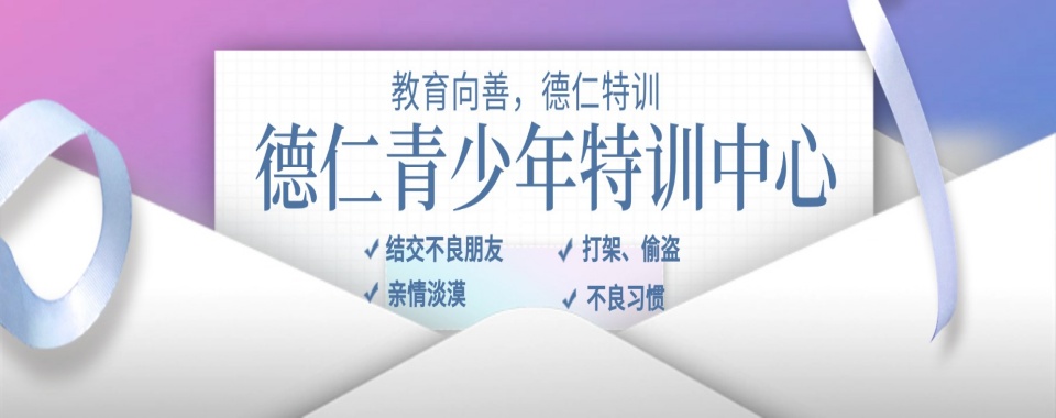 青岛十大青少年叛逆网瘾管教靠谱封闭学校排名出炉