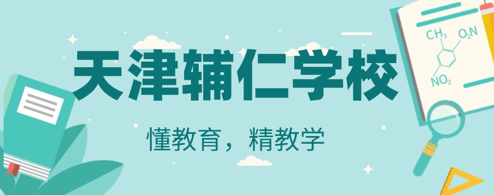 天津南开区高考冲刺全日制集训班—天津高三全托补习榜单