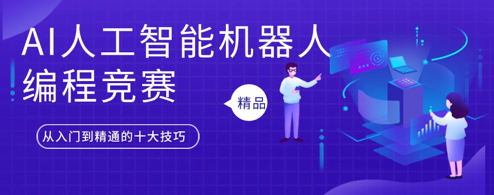 上海松江区专门从事人工智能学位十大培训机构排名公布-十大排行榜