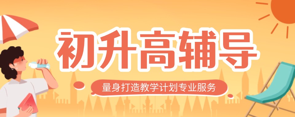 汇总!深圳南山区靠谱的10大初升高衔接课辅导机构名单一览