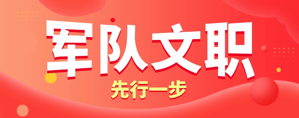 唐山路北区军队文职培训机构前十名排行榜首发布