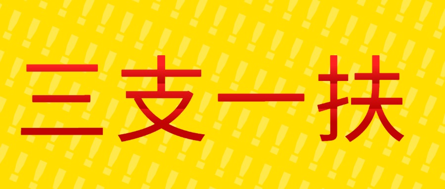 山西太原精心挑选热榜十大推三支一扶考试培训辅导机构名单出炉一览