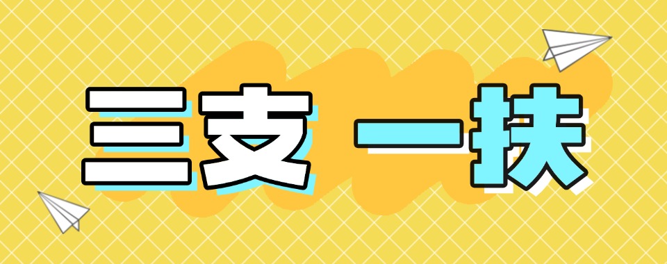 山西太原精心挑选热榜十大推三支一扶考试培训辅导机构名单出炉一览