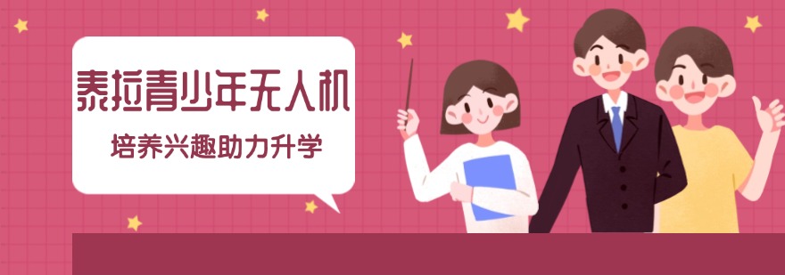 郑州管城区比较专业的青少年穿越机培训机构名单榜首公布