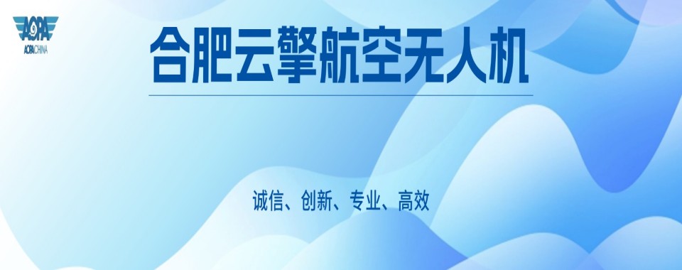 一览!安徽省淮南市十大无人机培训基地排名-合肥云擎航空无人机