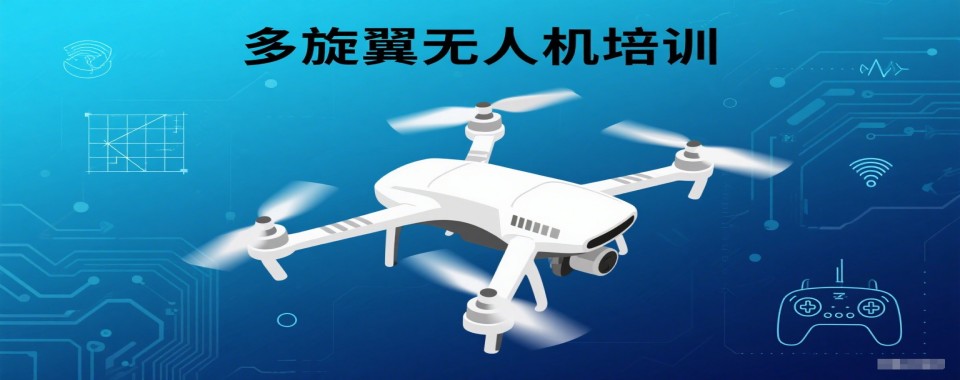 认准广东省清远市多旋翼无人机执照课程榜首培训机构实力排名一览