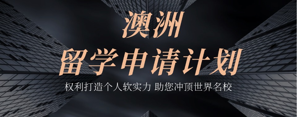 北京延庆区TOP10澳洲留学中介机构排行榜今日揭晓