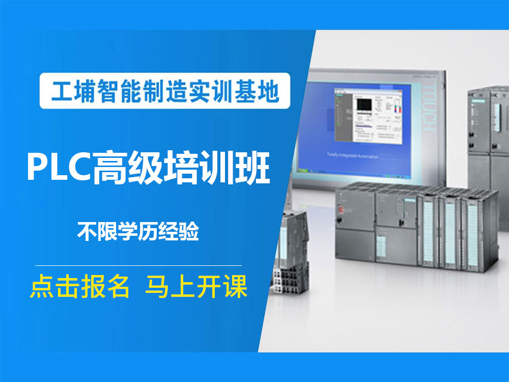 【筛选推荐】南京市PLC电气自动化培训机构热门推荐榜,不妨看看