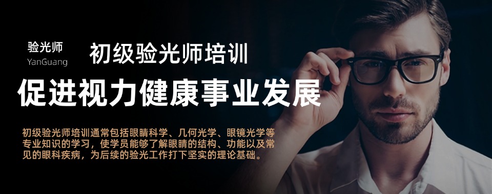 杭州滨江区十大验光师资格证书培训学校汇总榜甄选