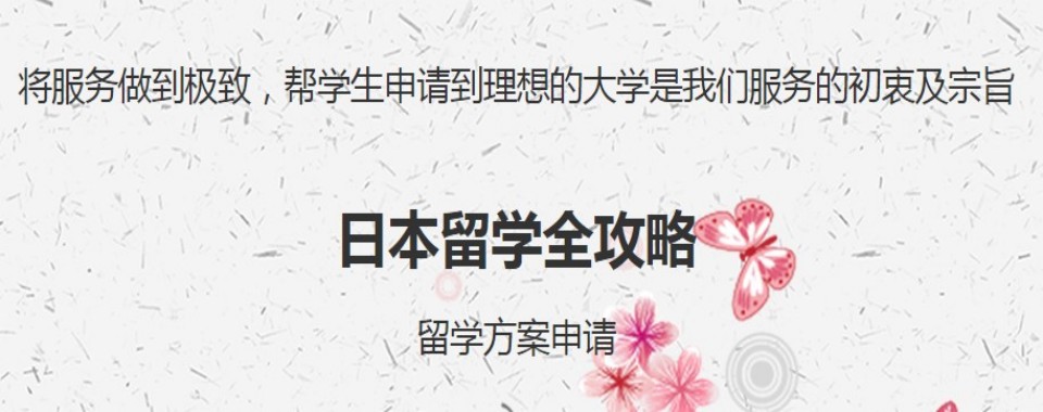公布!上海市专注于日本高中留学服务指导机构十大名单汇总