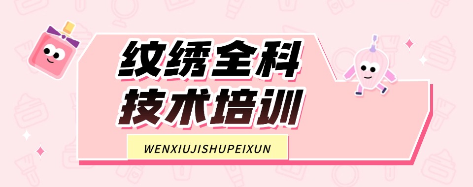 好评度非常高的上海市半永久美妆技术培训学校十大名单一览