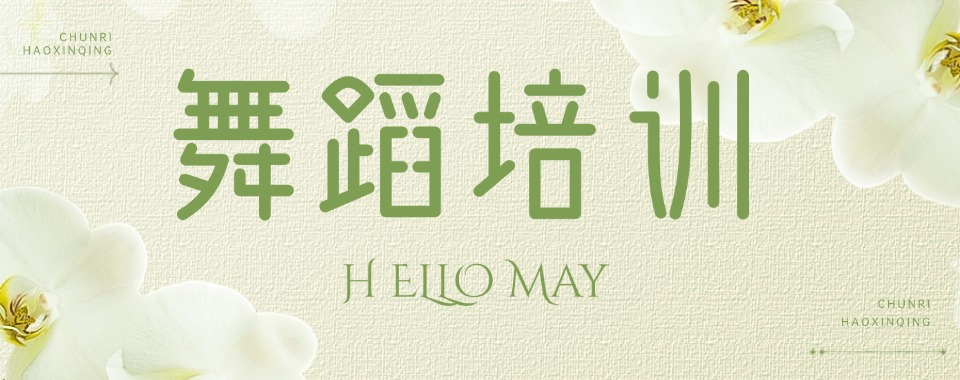 郑州金水区十大口碑好的舞蹈艺术艺考培训机构名单汇总