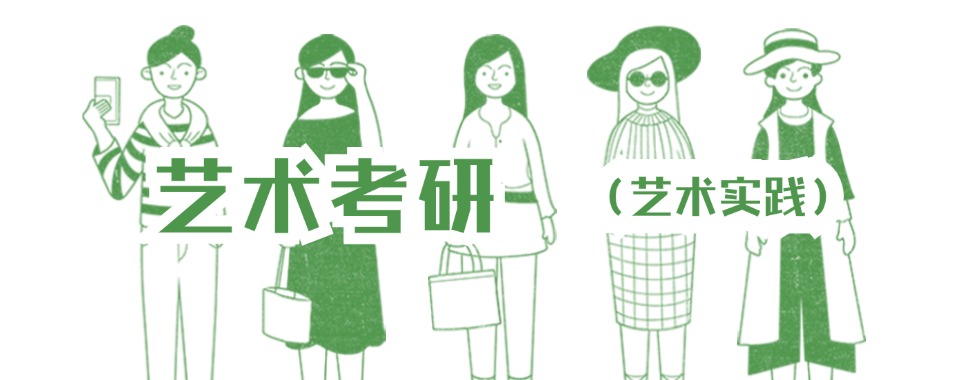 实时!云南省昆明呈贡区艺术考研全年辅导培训班/2025考研全年集训营