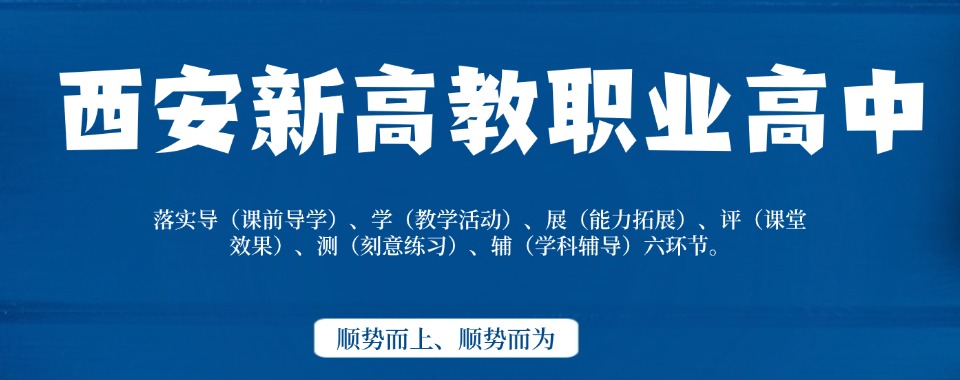 2025十大陕西西安地区好的职高排名前十的学校名单