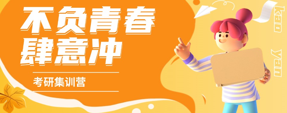 热搜！天津津南区比较热门考研培训机构榜首名单今日公布