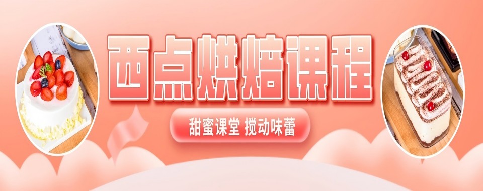 新手必看：深圳福田区非常靠谱的西点烘焙培训学校名单榜首公布