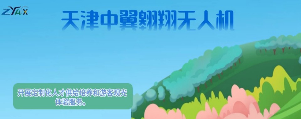 2025年度推荐天津东丽区人气前十的多旋翼无人机培训机构名单