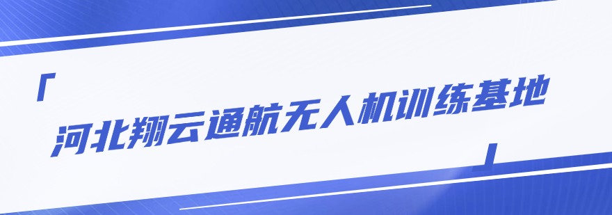 河北省揭秘！备受认可的无人机执照培训机构实力榜单曝光