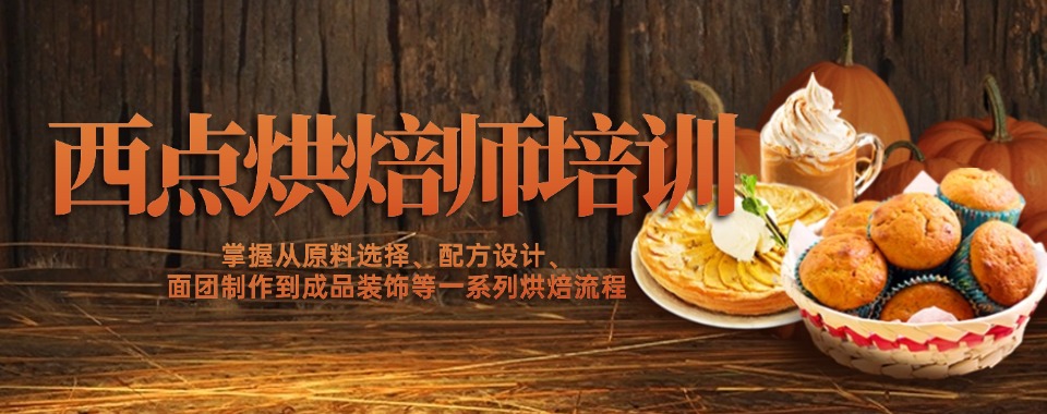 苏州相城区大众受欢迎的西点烘焙培训机构名单榜首一览