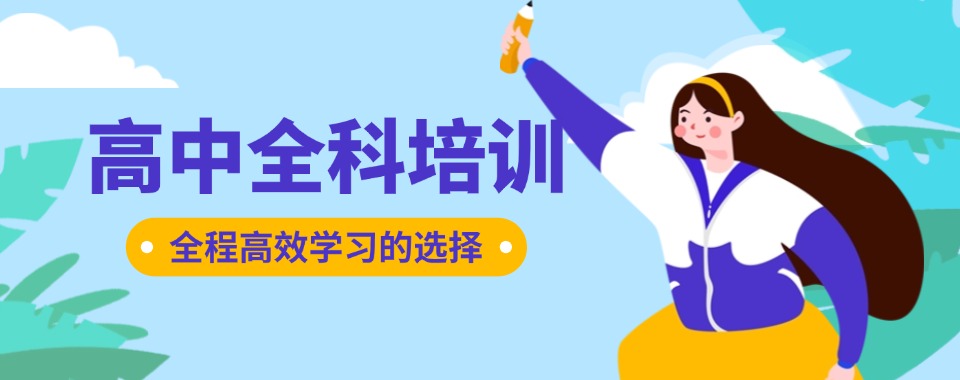 广东肇庆市顶尖高中全科课外辅导机构哪个好排名推荐
