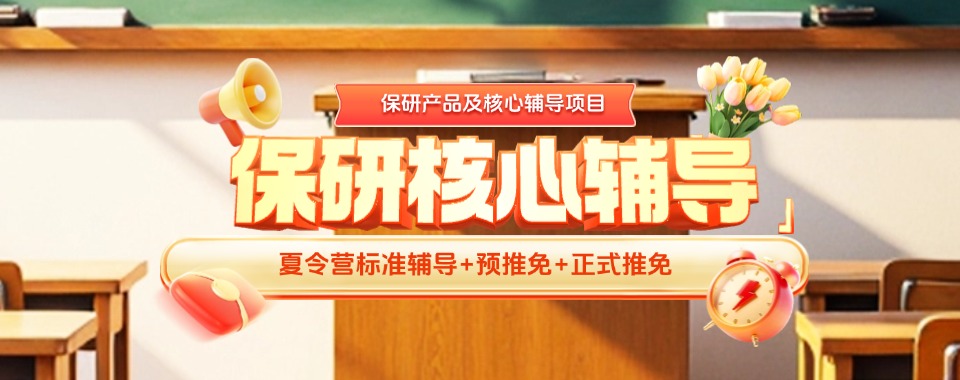 甄选贵阳花溪区本地保研规划辅导机构哪家好2025榜首一览