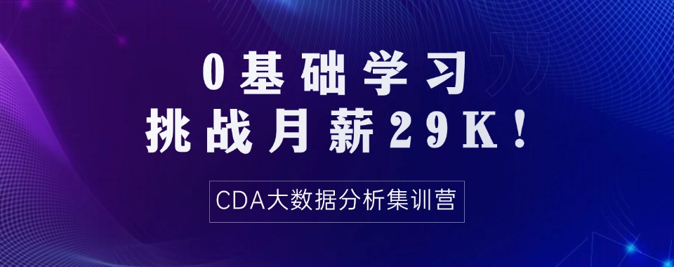 上海CDA大数据分析师培训机构名单top10一览-国富如荷