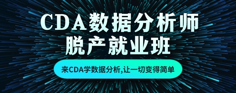 上海CDA大数据分析师培训机构名单top10一览-国富如荷