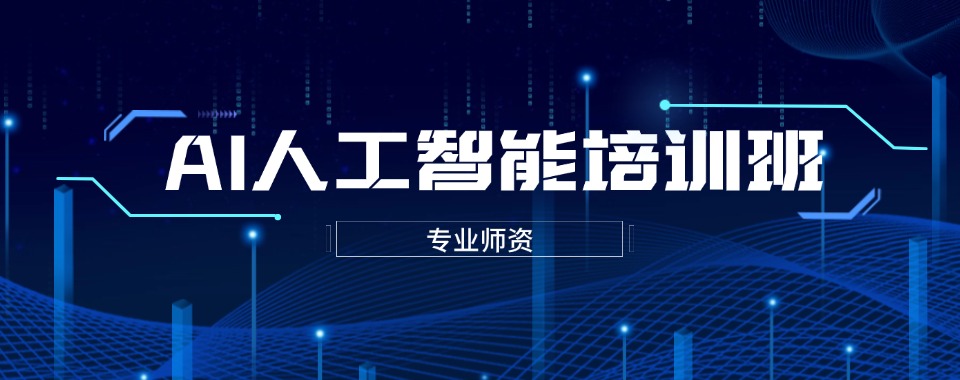 深圳南山区专门从事人工智能的十大培训学校排名公布-十大排行榜