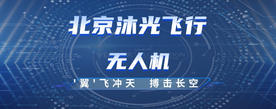 盘点北京口碑好的CAAC无人机驾驶执照培训机构名单榜首一览