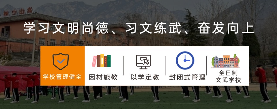 嵩山国内带文化课叛逆纠正学校排行清单名单出炉