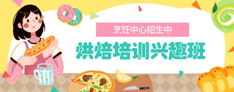 (优质学校推荐)苏州市姑苏区西式西点培优学校排名一览